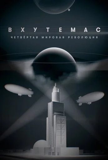 ВХУТЕМАС. Четвертая мировая революция (2021)